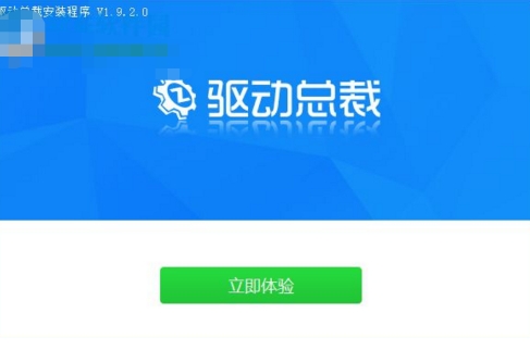 驱动总裁安装过程展示