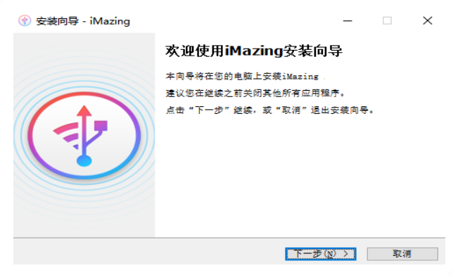 iMazing安装步骤截图