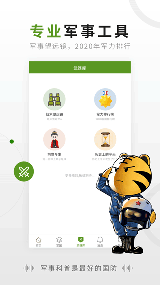 迷彩虎军事软件封面