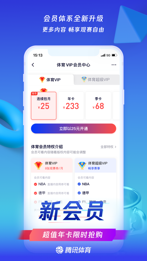 腾讯体育ios客户端软件封面