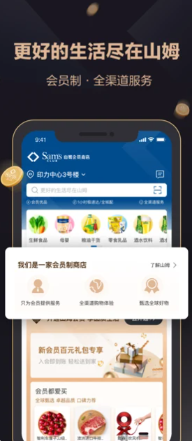 山姆会员商店软件封面