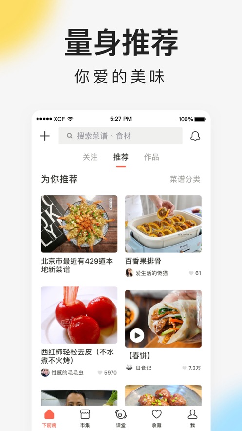 下厨房iPhone软件封面