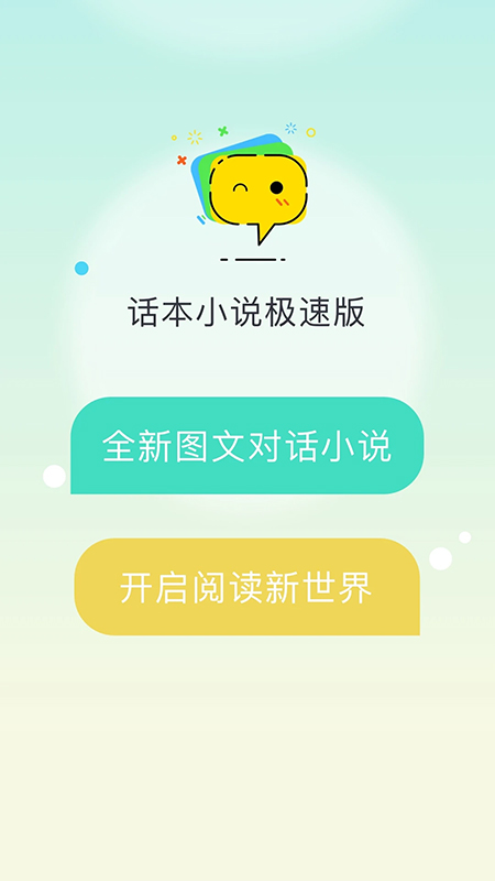 话本小说极速版app软件封面
