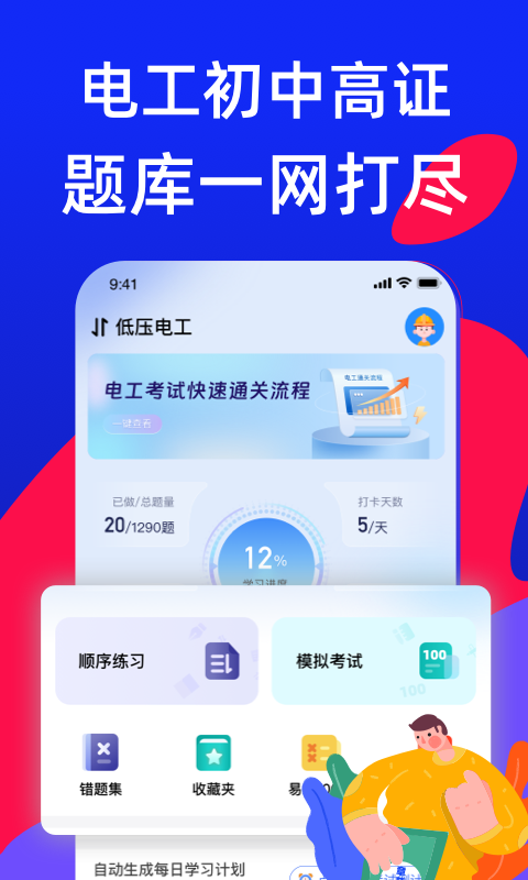 电工考试宝典软件封面