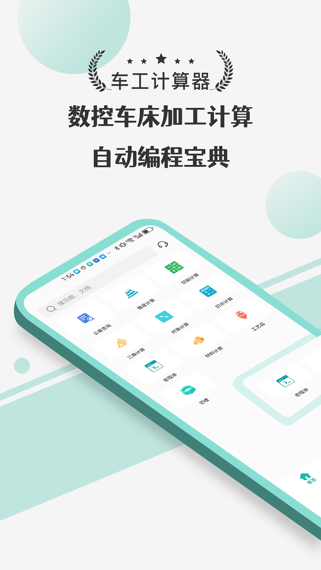 车工计算器Pro软件封面