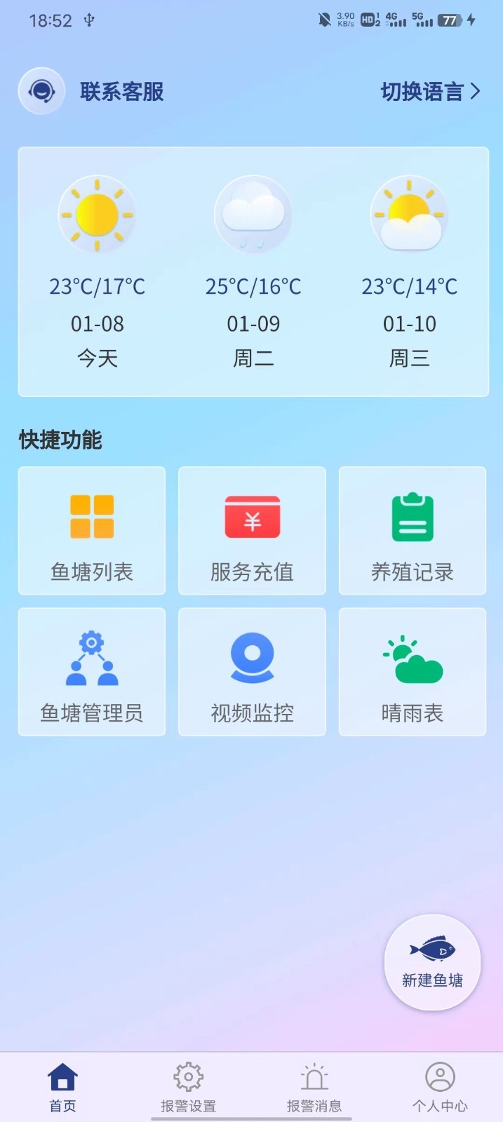 鱼塘测控仪软件封面