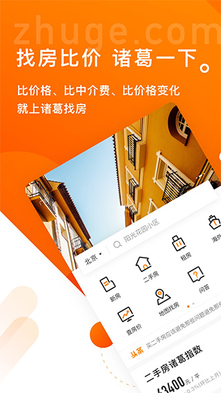 诸葛找房app软件封面