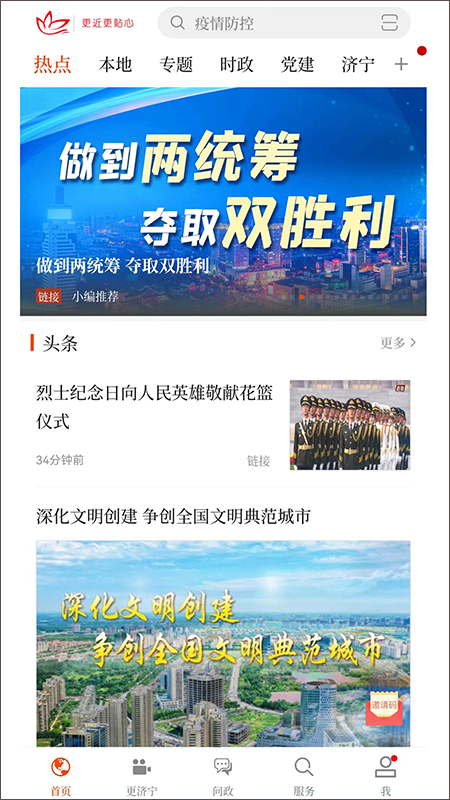 济宁新闻app软件封面