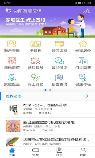 沈阳智慧医保app软件封面