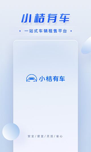 小桔有车app软件封面