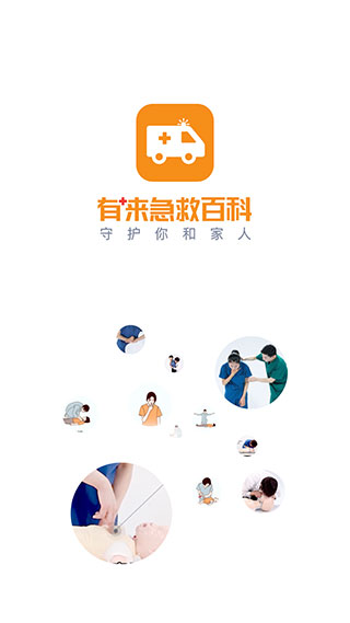 有来急救百科app软件封面