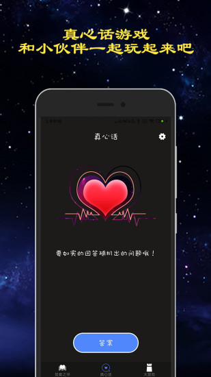 真心话大冒险游戏软件封面