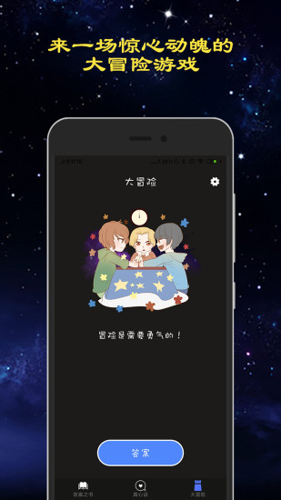 真心话大冒险游戏软件封面