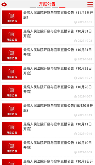 中国庭审公开网app软件封面