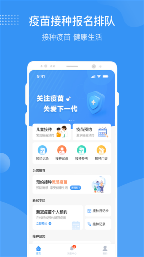 北京疫苗预约接种app软件封面