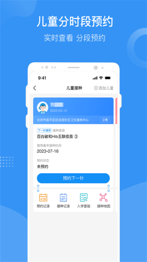 北京疫苗预约接种app软件封面