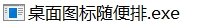 安装完成界面