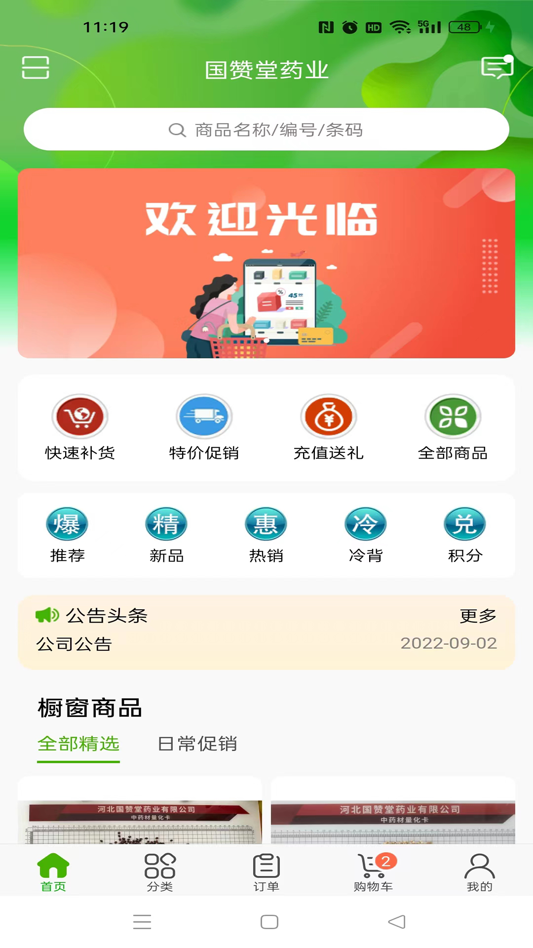 国赞堂药业软件封面