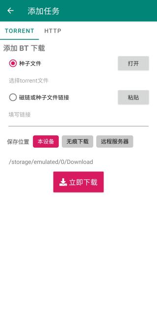 打开种子文件或输入磁力链接
