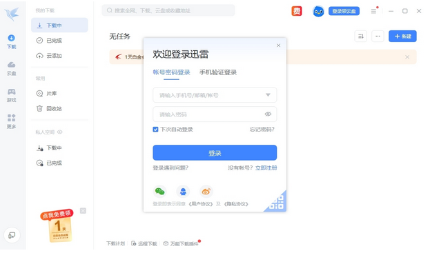 迅雷9界面展示