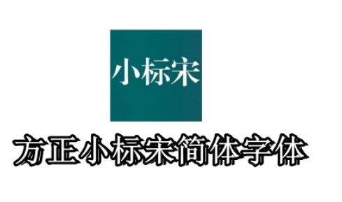 方正小标宋gbk字体特点展示图