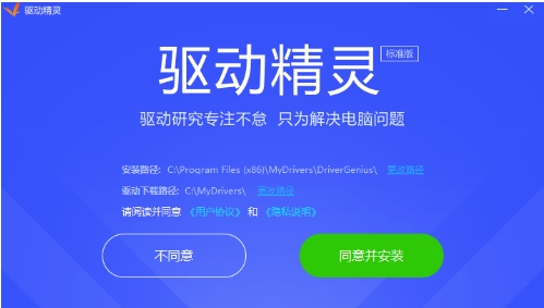 驱动精灵安装过程