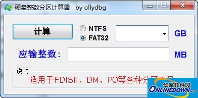 硬盘整数分区计算器 v1.0.1 免费版