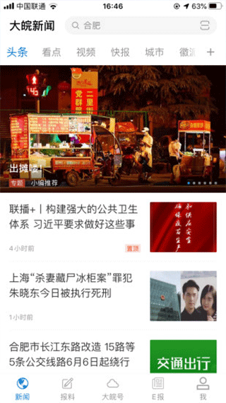 大皖新闻客户端软件封面