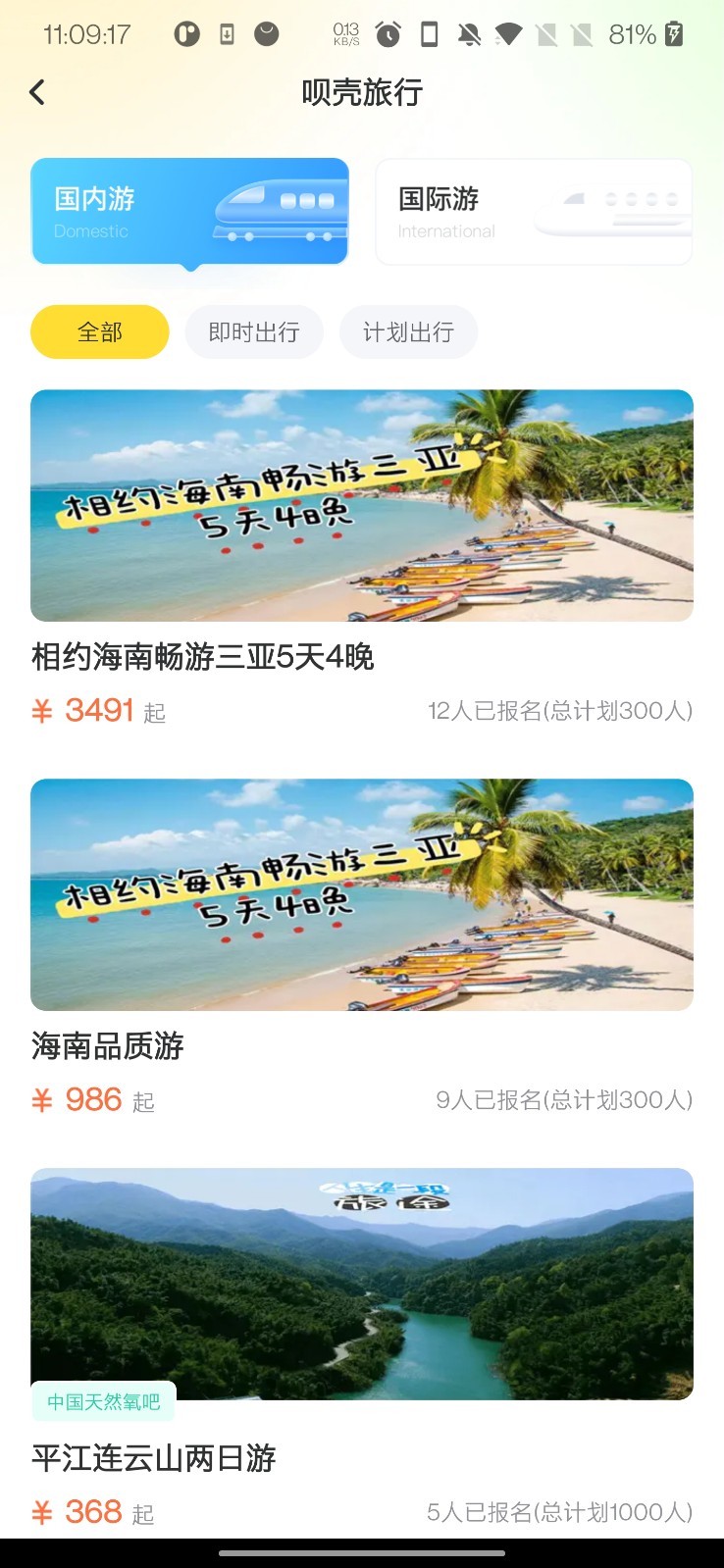 呗壳旅行软件封面