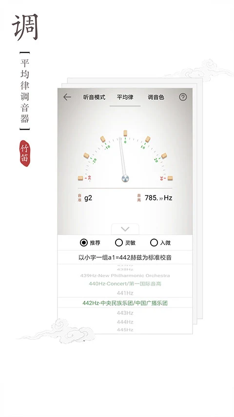 竹笛调音器app软件封面