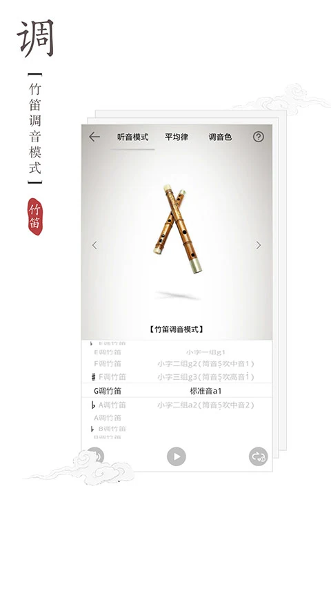 竹笛调音器app软件封面