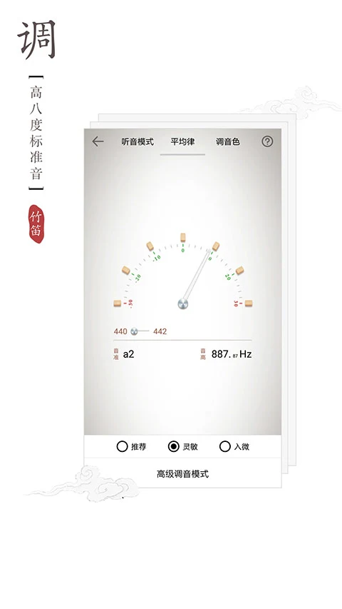竹笛调音器app软件封面