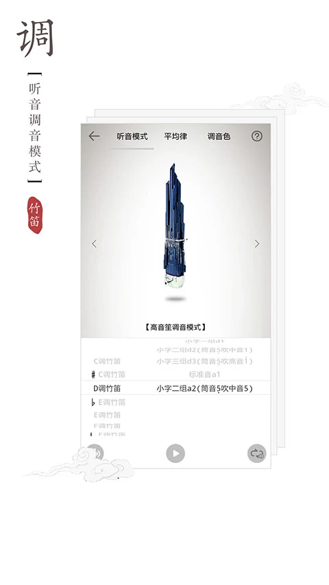 竹笛调音器app软件封面