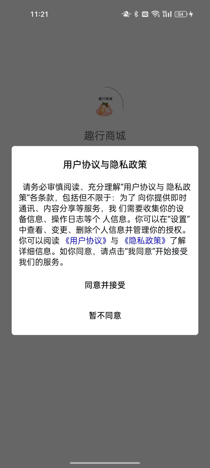 趣行商城软件封面