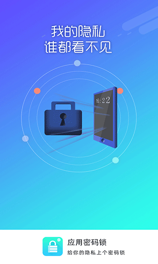 应用密码锁app软件封面