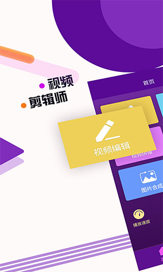 视频剪辑师app软件封面