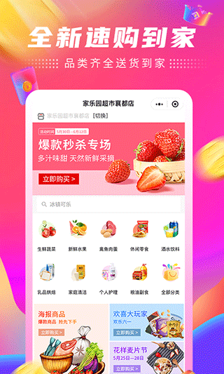 家乐园速购app软件封面