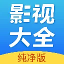 影视大全纯净版