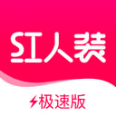 红人装极速版app v1.0.1 官方版