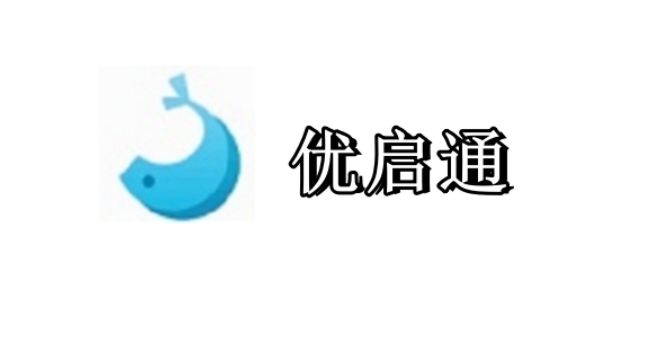 优启通官方版界面