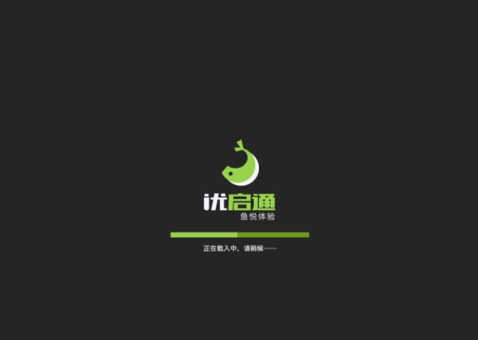 优启通安装界面