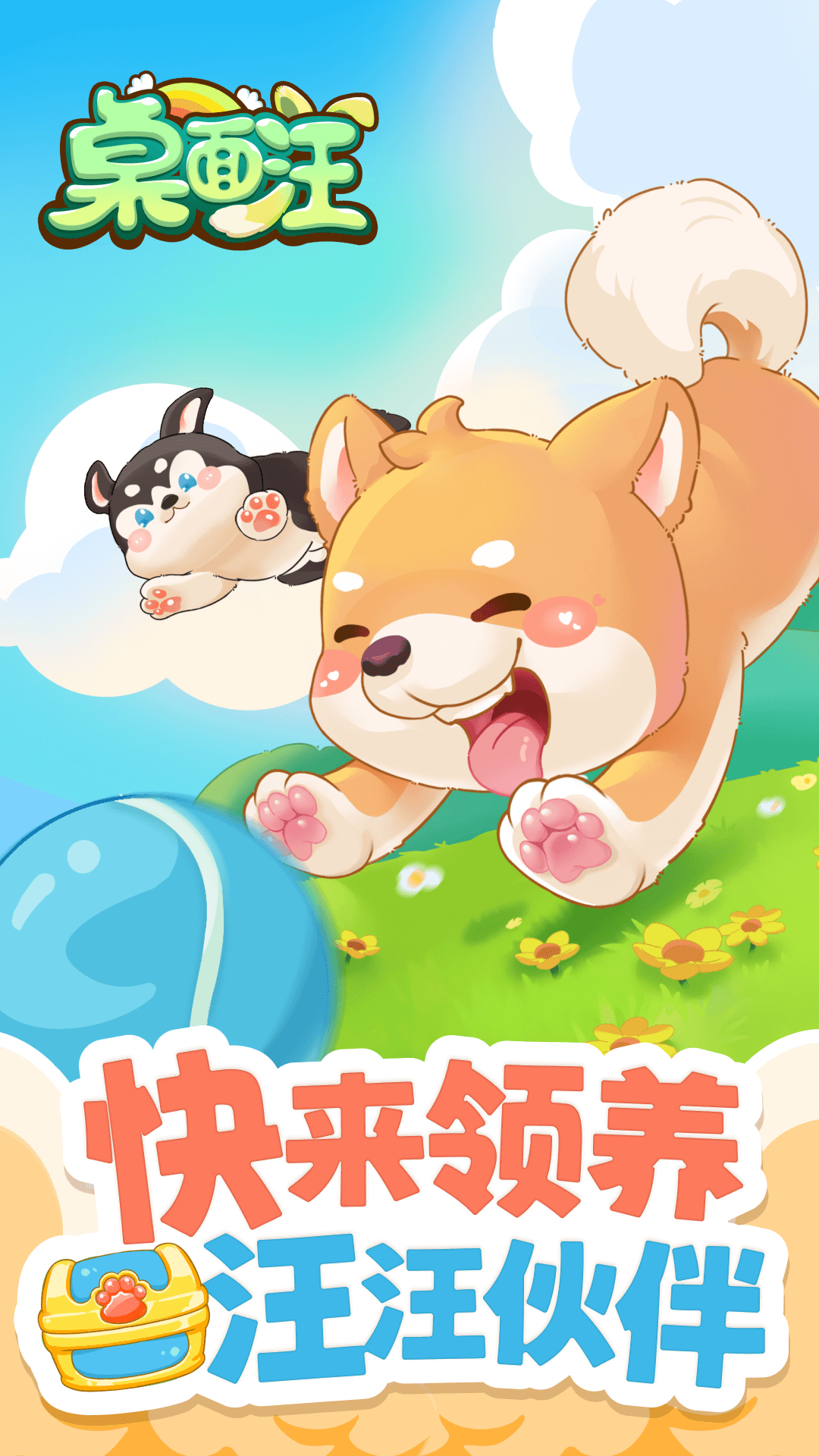 桌面汪第1张手机截图