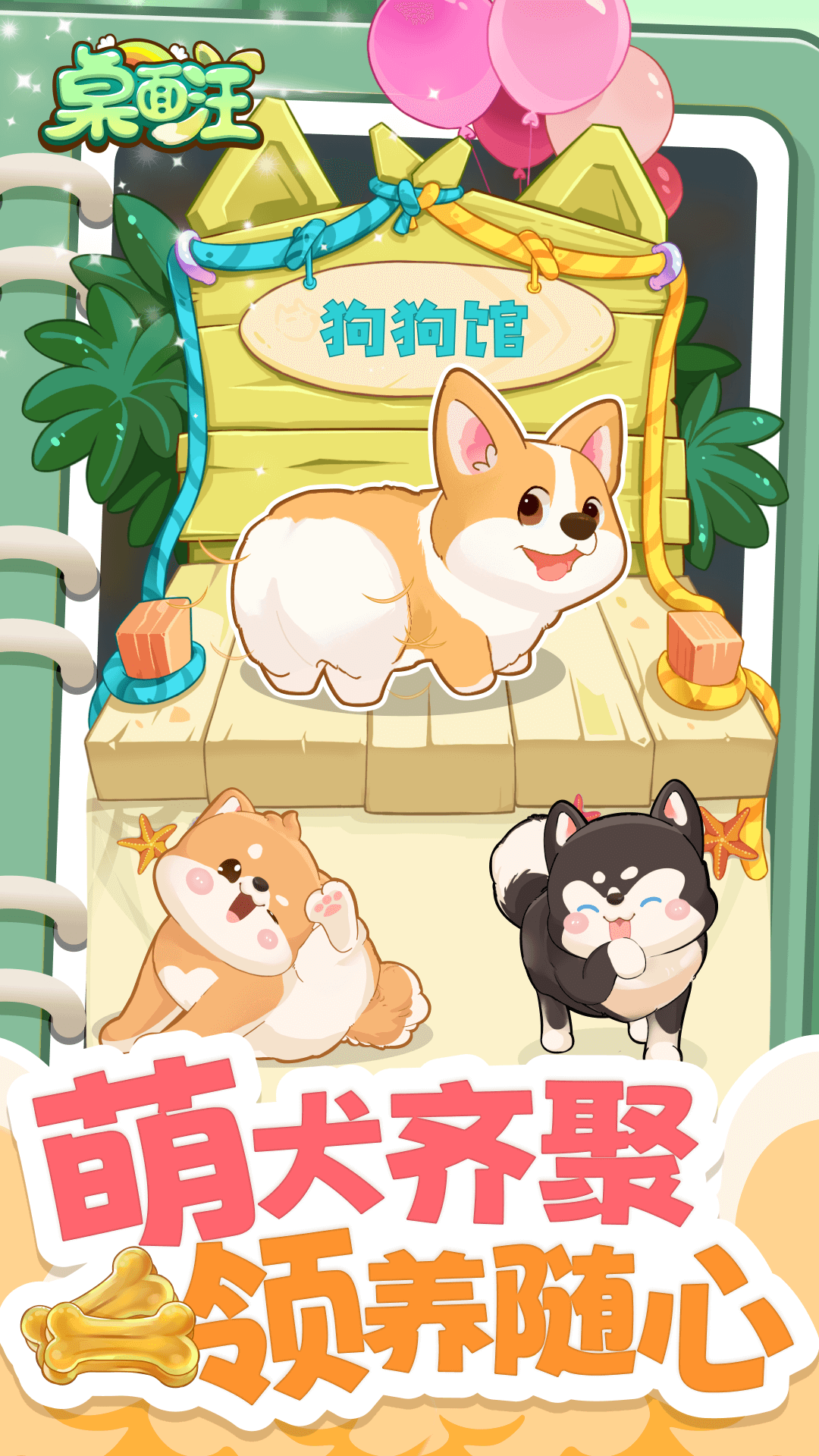 桌面汪第3张手机截图
