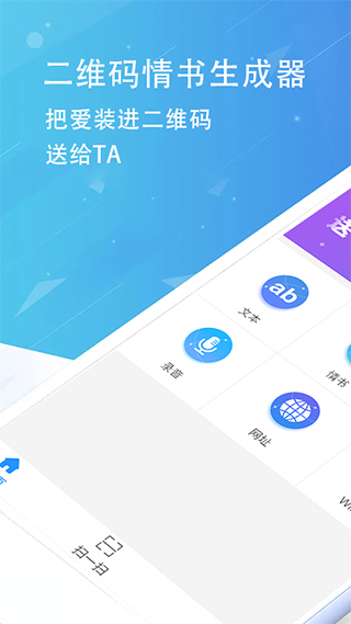 二维码情书生成器软件软件封面