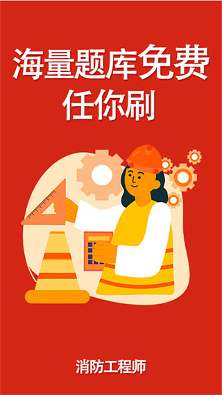消防准题库app软件封面