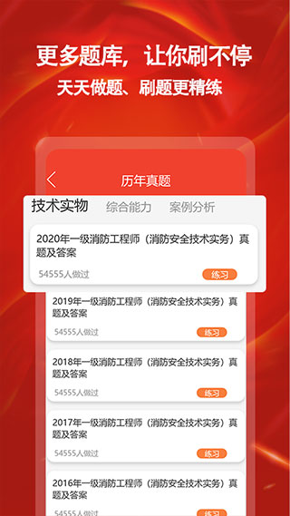 消防准题库app软件封面