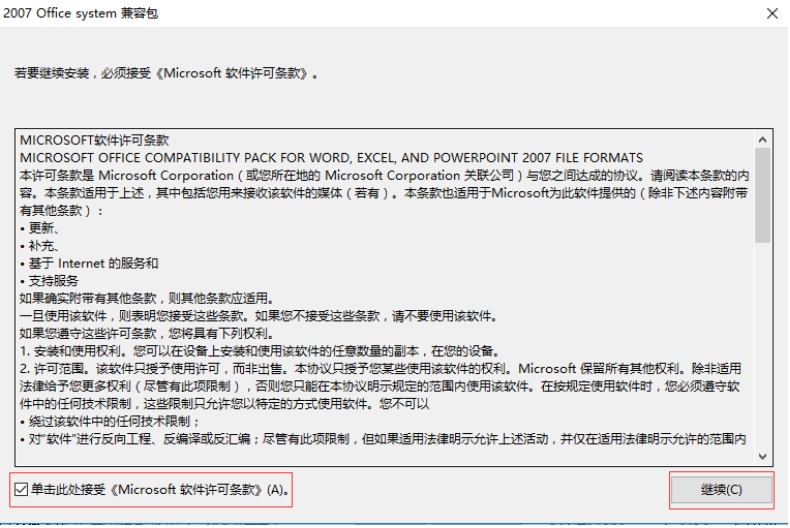 Office 2007 兼容包安装步骤截图