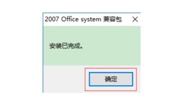 Office 2007 兼容包安装步骤截图