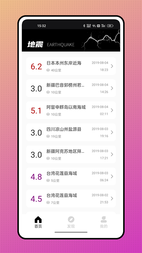 颖语地震预报app软件封面