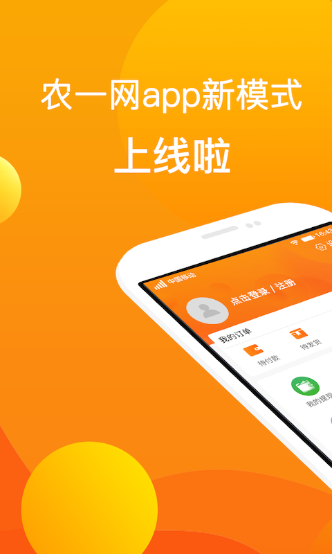 农一网客户端软件封面